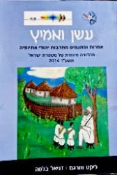 עטיפת הספר עשן ואמיץ אמרות ופתגמים מתרבות יהודי אתיופיה מהדורה מיוחדת של משטרת ישראל 2014