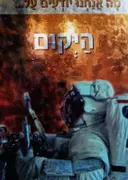 עטיפת הספר מה אנחנו יודעים על היקום