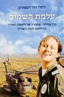 עטיפת הספר עלמת השמים קרן טנדלר סיפורה של לוחמת האוויר במלחמת לבנון השנייה 