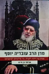 עטיפת הספר מרן הרב עובדיה יוסף