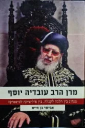 עטיפת הספר מרן הרב עובדיה יוסף