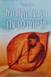 עטיפת הספר הקפיצה הקונטית מגיהנום לגן עדן-חתום