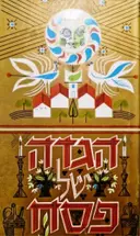 עטיפת הספר הגדה של פסח
