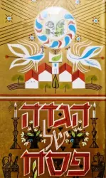 עטיפת הספר הגדה של פסח