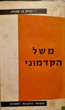 עטיפת הספר משל הקדמוני