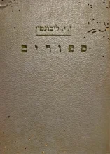 עטיפת הספר מן המיצר קובץ ספורים