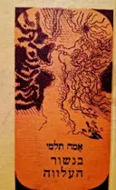 עטיפת הספר בנשור העלווה