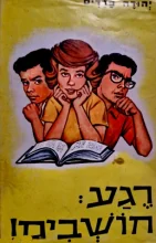 עטיפת הספר רגע חושבים