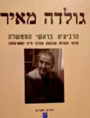 עטיפת הספר גולדה מאיר הרביעית בראשי הממשלה מבחר תעודות ומבואות מפרקי חייה 1898-1978