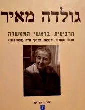 עטיפת הספר גולדה מאיר הרביעית בראשי הממשלה מבחר תעודות ומבואות מפרקי חייה 1898-1978