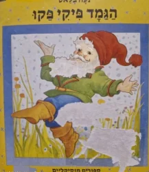 עטיפת הספר הגמד פיקי פקו