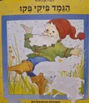 עטיפת הספר הגמד פיקי פקו