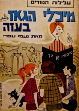 עטיפת הספר עלילות הנוודים מיכלי הגאז בעזה