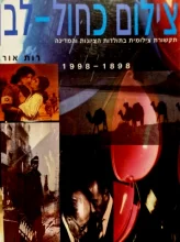 עטיפת הספר צילום כחול לבן תקשורת צילומית בתולדות הציונות והמדינה 1898-1998 מדריך למורה