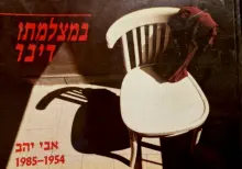 עטיפת הספר במצלמתו דיבר אבי יהב 1954 1985