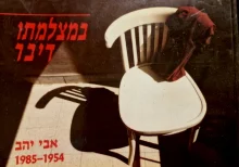 עטיפת הספר במצלמתו דיבר אבי יהב 1954 1985