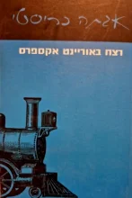 עטיפת הספר רצח באוריינט אקספרס