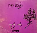 עטיפת הספר לי לך מזמורים