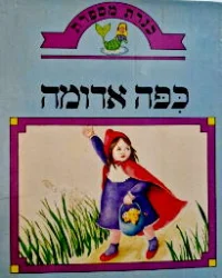 עטיפת הספר כנרת מספרת כפה אדמה
