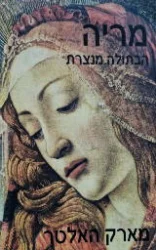עטיפת הספר מריה הבתולה מנצרת