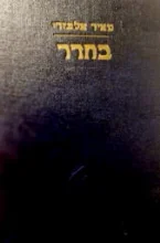 עטיפת הספר בחדר