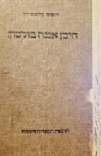 עטיפת הספר היכן אננה בולטון