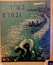 עטיפת הספר בשיר ובחרט