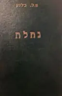 עטיפת הספר נחלה