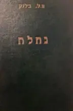 עטיפת הספר נחלה