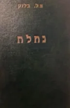 עטיפת הספר נחלה