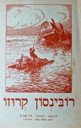 עטיפת הספר רובינסון קרוזו