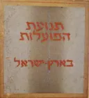 עטיפת הספר תנועת הפועלות בארץ ישראל