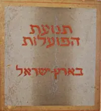 עטיפת הספר תנועת הפועלות בארץ ישראל