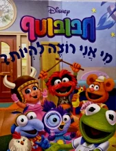 עטיפת הספר חבובוטף מי אני רוצה להיות