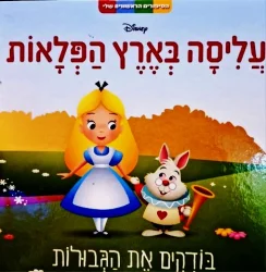 עטיפת הספר הסיפורים הראשונים שלי עליסה בארץ הפלאות בודקים את הגבולות 