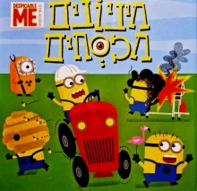 עטיפת הספר מיניונים מכסחים