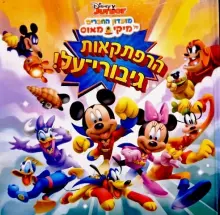 עטיפת הספר מועדון החברים של מיקי מאוס הרפתקאות גיבורי על