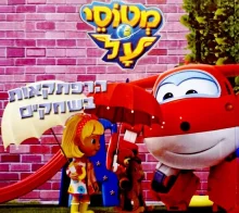 עטיפת הספר מטוסי על הרפתקאות בשחקי