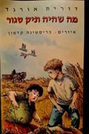 עטיפת הספר מה שהיה תיק סגור