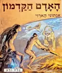 עטיפת הספר גלה ודע האדם הקדמון