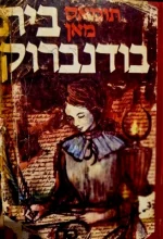 עטיפת הספר בית בודנברוק כרך ב