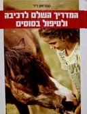 עטיפת הספר המדריך השלם לרכיבה ולטיפול בסוסים