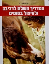 עטיפת הספר המדריך השלם לרכיבה ולטיפול בסוסים