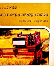 עטיפת הספר ספרית המדען הצעיר-מכונות חקלאיות מגדילות היבול