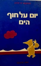 עטיפת הספר הרפתקות דב דבדבן יום על חוף הים או דב דבדבן הקטן והצפור