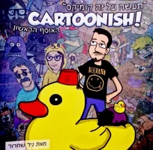 עטיפת הספר תעשה על זה קומיקס CARTOONISH האוסף הראשון