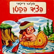 עטיפת הספר הציד הקטן