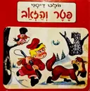 עטיפת הספר פטר והזאב