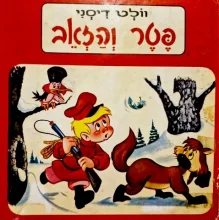 עטיפת הספר פטר והזאב