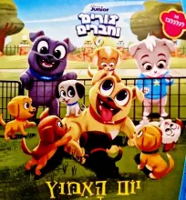 עטיפת הספר גורים וחברים יום האמוץ